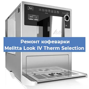 Чистка кофемашины Melitta Look IV Therm Selection от кофейных масел в Екатеринбурге